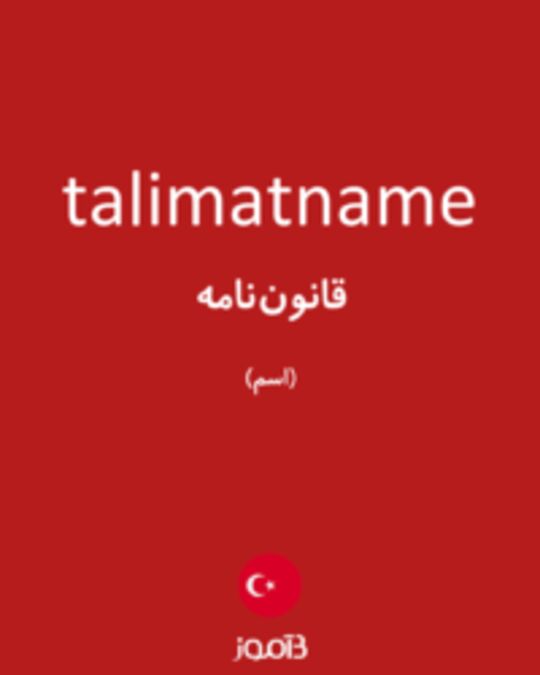  تصویر talimatname - دیکشنری انگلیسی بیاموز