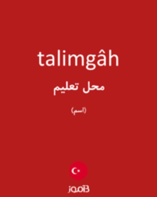  تصویر talimgâh - دیکشنری انگلیسی بیاموز