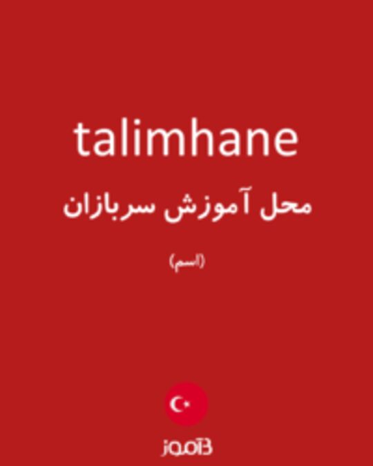  تصویر talimhane - دیکشنری انگلیسی بیاموز