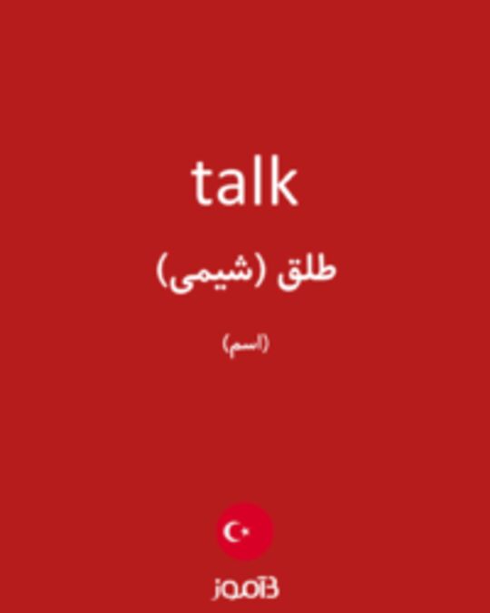  تصویر talk - دیکشنری انگلیسی بیاموز