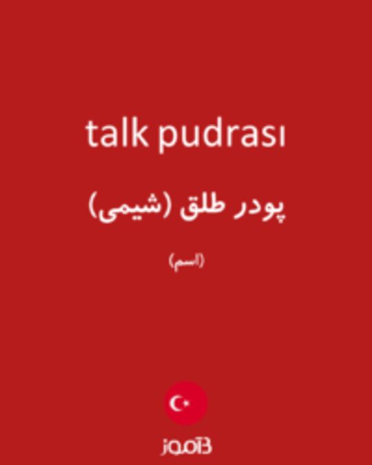  تصویر talk pudrası - دیکشنری انگلیسی بیاموز