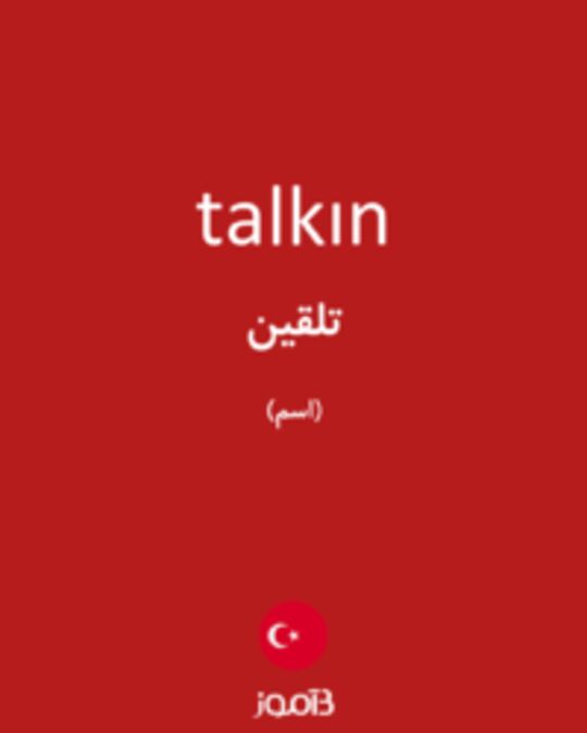  تصویر talkın - دیکشنری انگلیسی بیاموز