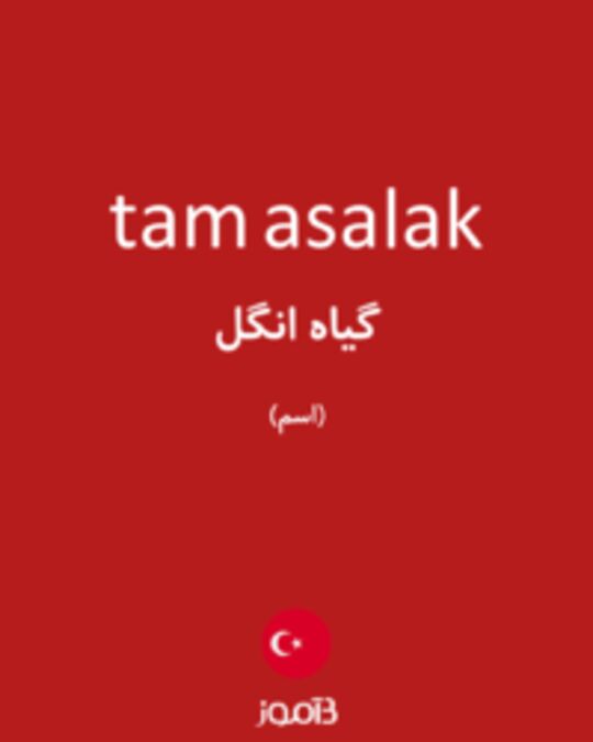  تصویر tam asalak - دیکشنری انگلیسی بیاموز