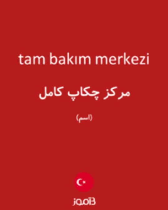  تصویر tam bakım merkezi - دیکشنری انگلیسی بیاموز