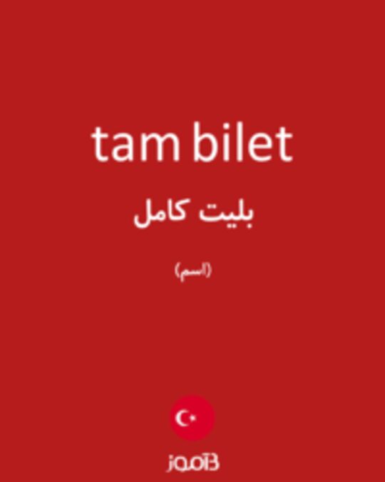  تصویر tam bilet - دیکشنری انگلیسی بیاموز