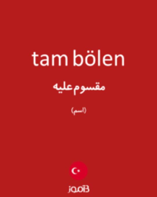  تصویر tam bölen - دیکشنری انگلیسی بیاموز