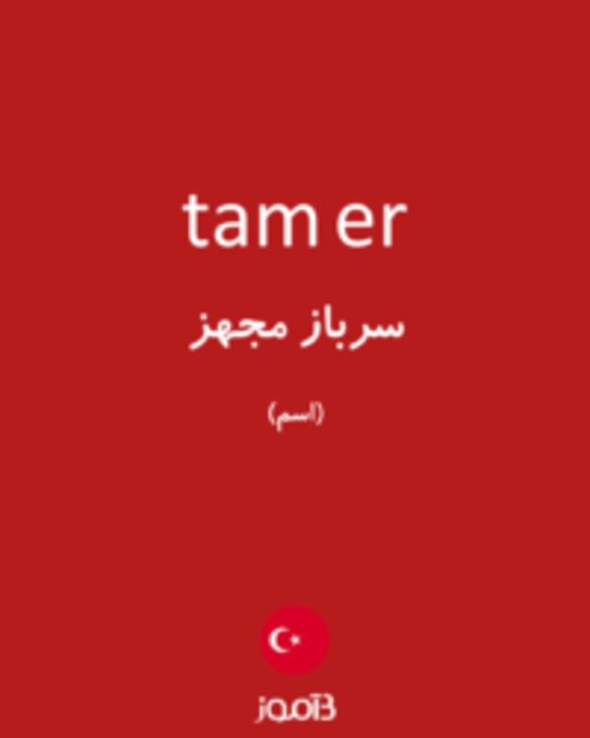  تصویر tam er - دیکشنری انگلیسی بیاموز