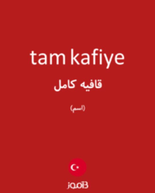  تصویر tam kafiye - دیکشنری انگلیسی بیاموز