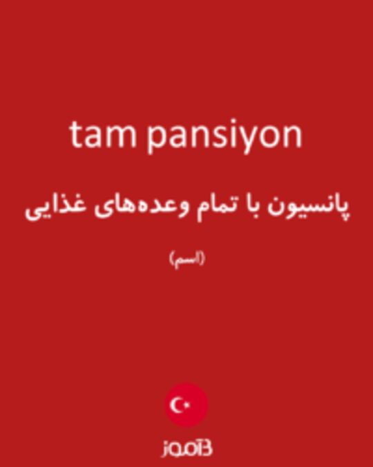  تصویر tam pansiyon - دیکشنری انگلیسی بیاموز