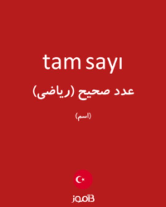  تصویر tam sayı - دیکشنری انگلیسی بیاموز