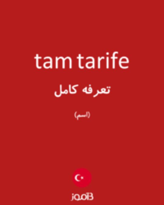  تصویر tam tarife - دیکشنری انگلیسی بیاموز