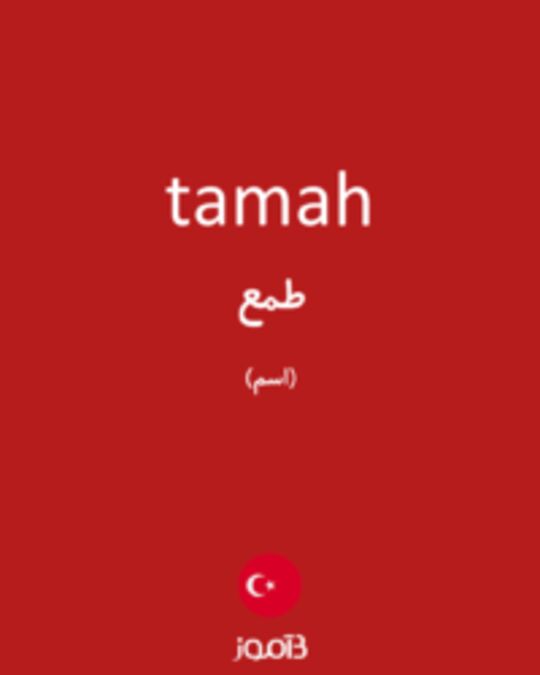  تصویر tamah - دیکشنری انگلیسی بیاموز