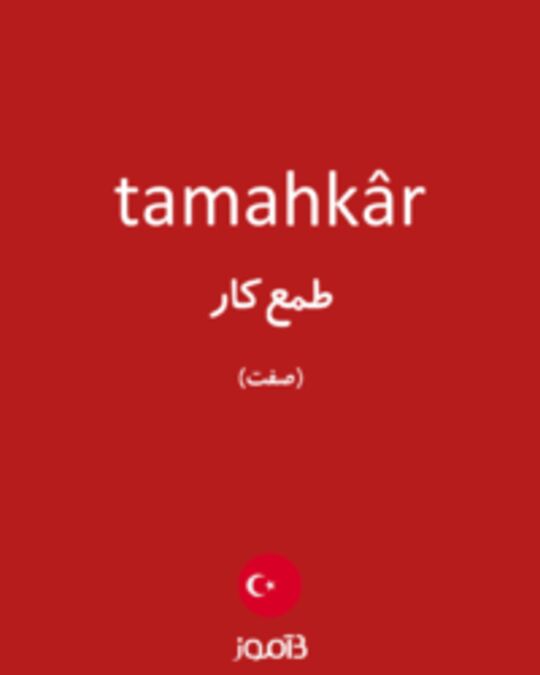  تصویر tamahkâr - دیکشنری انگلیسی بیاموز