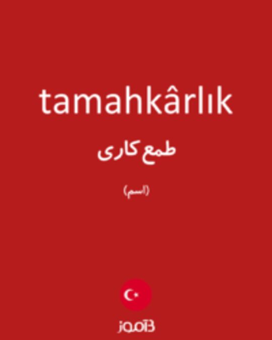  تصویر tamahkârlık - دیکشنری انگلیسی بیاموز