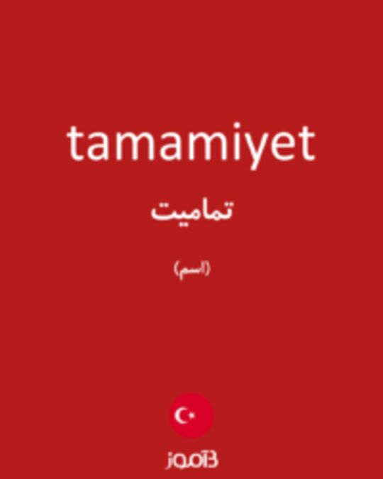  تصویر tamamiyet - دیکشنری انگلیسی بیاموز