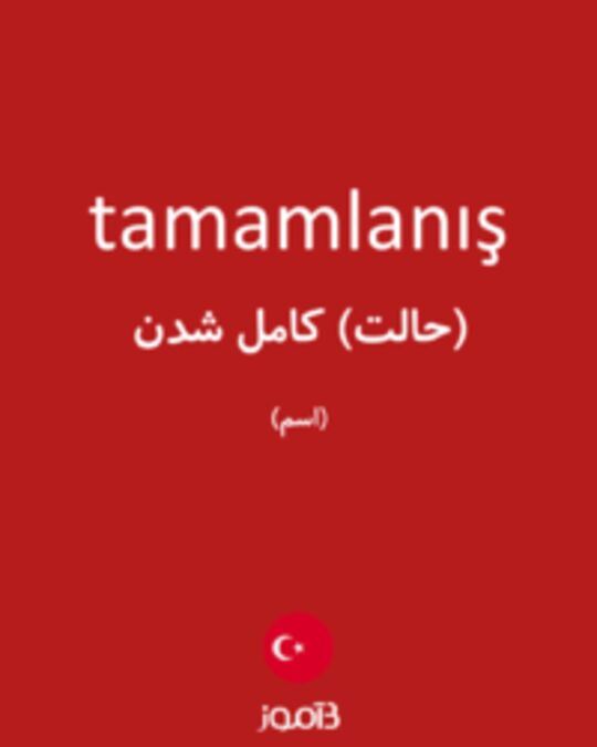  تصویر tamamlanış - دیکشنری انگلیسی بیاموز