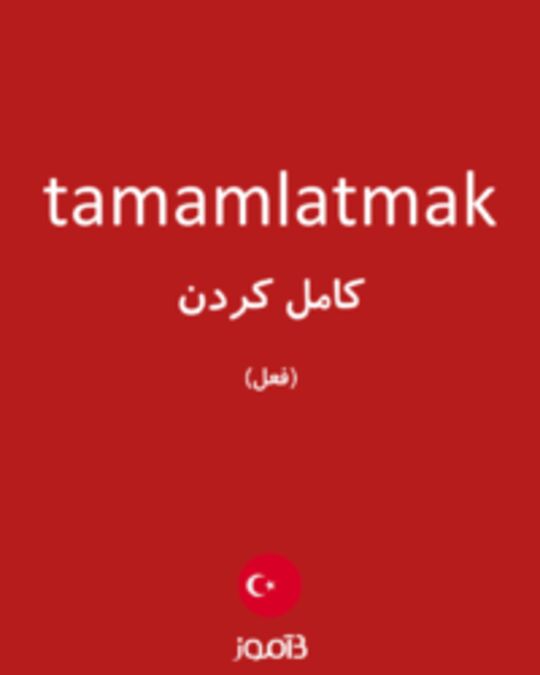  تصویر tamamlatmak - دیکشنری انگلیسی بیاموز