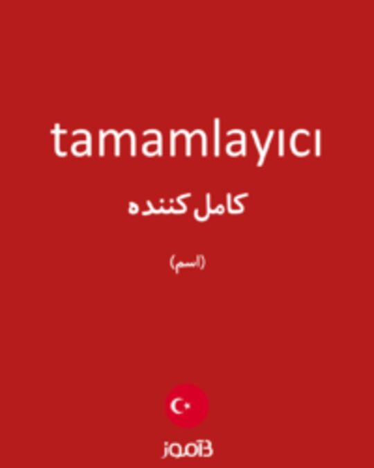  تصویر tamamlayıcı - دیکشنری انگلیسی بیاموز