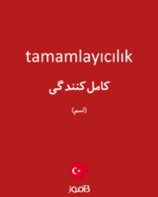  تصویر tamamlayıcılık - دیکشنری انگلیسی بیاموز