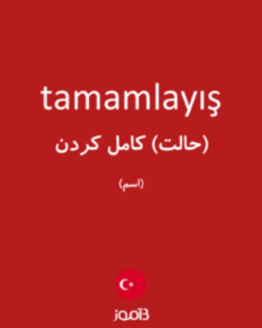  تصویر tamamlayış - دیکشنری انگلیسی بیاموز