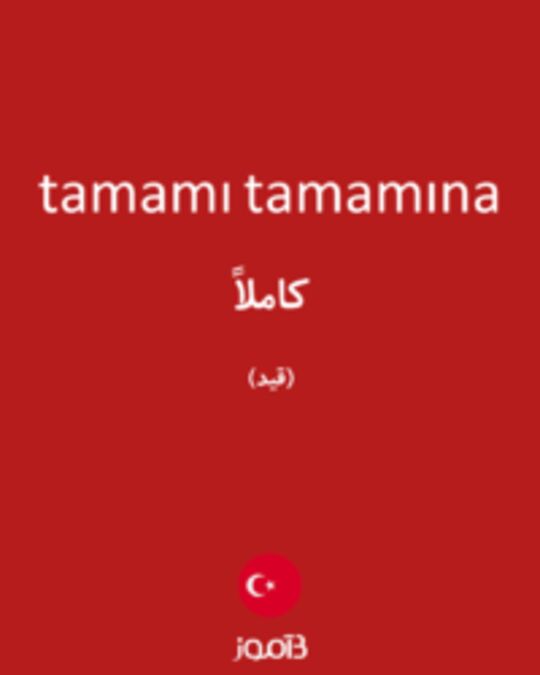  تصویر tamamı tamamına - دیکشنری انگلیسی بیاموز