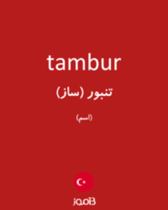  تصویر tambur - دیکشنری انگلیسی بیاموز