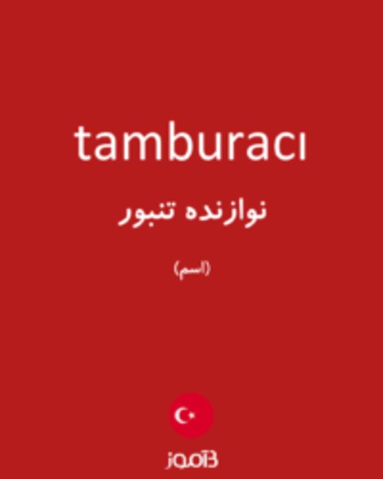  تصویر tamburacı - دیکشنری انگلیسی بیاموز