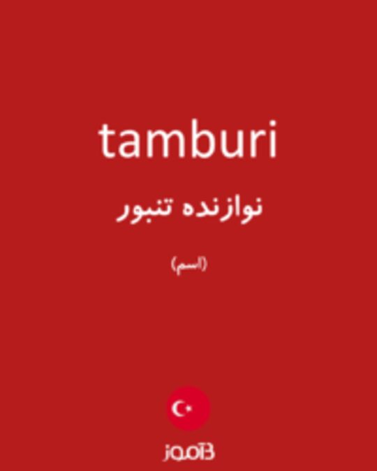  تصویر tamburi - دیکشنری انگلیسی بیاموز