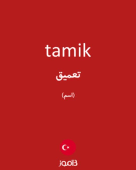  تصویر tamik - دیکشنری انگلیسی بیاموز