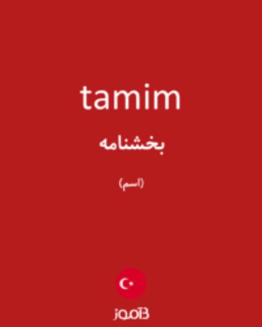  تصویر tamim - دیکشنری انگلیسی بیاموز