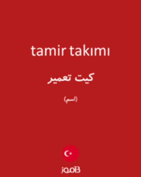  تصویر tamir takımı - دیکشنری انگلیسی بیاموز