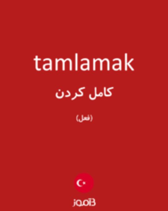  تصویر tamlamak - دیکشنری انگلیسی بیاموز