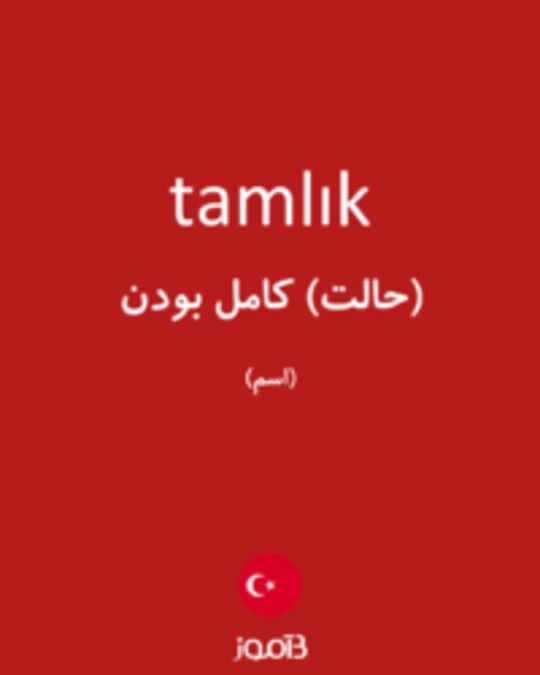  تصویر tamlık - دیکشنری انگلیسی بیاموز