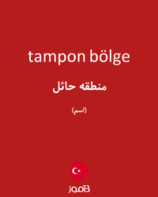  تصویر tampon bölge - دیکشنری انگلیسی بیاموز