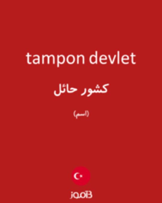  تصویر tampon devlet - دیکشنری انگلیسی بیاموز