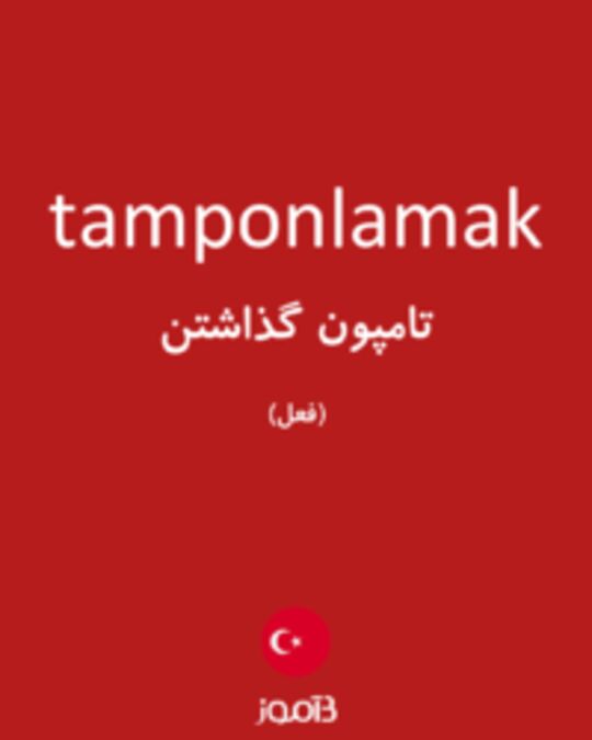  تصویر tamponlamak - دیکشنری انگلیسی بیاموز