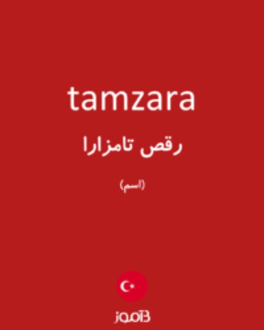  تصویر tamzara - دیکشنری انگلیسی بیاموز