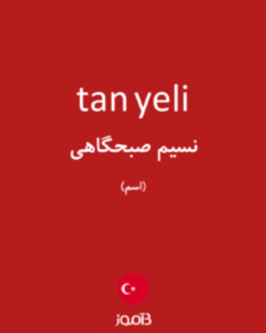  تصویر tan yeli - دیکشنری انگلیسی بیاموز