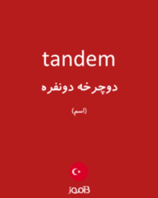  تصویر tandem - دیکشنری انگلیسی بیاموز