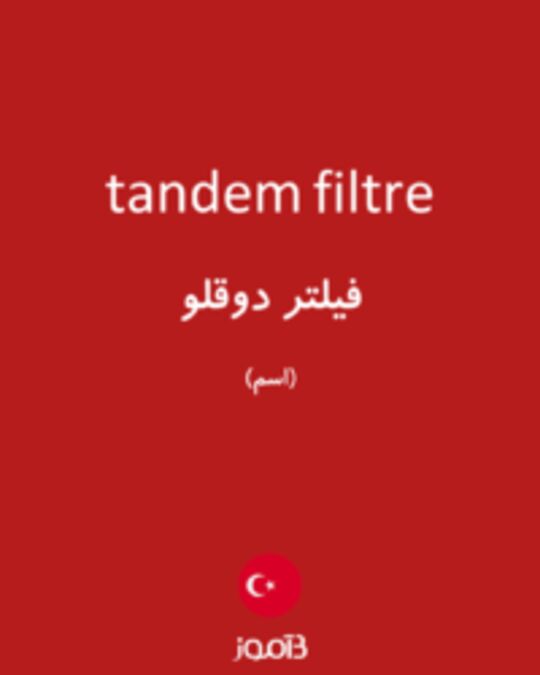  تصویر tandem filtre - دیکشنری انگلیسی بیاموز