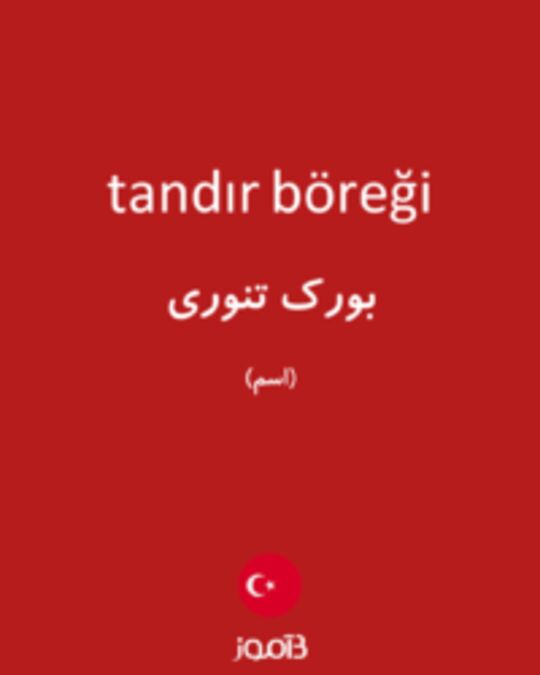  تصویر tandır böreği - دیکشنری انگلیسی بیاموز