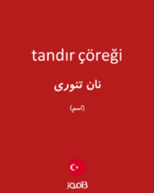  تصویر tandır çöreği - دیکشنری انگلیسی بیاموز