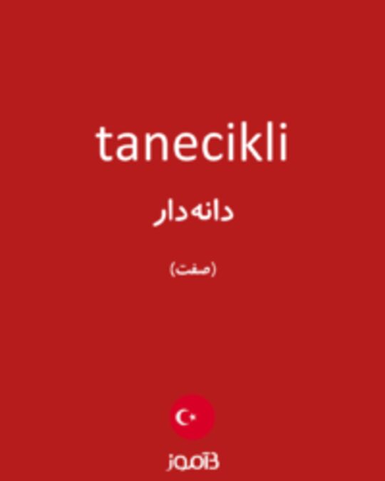  تصویر tanecikli - دیکشنری انگلیسی بیاموز