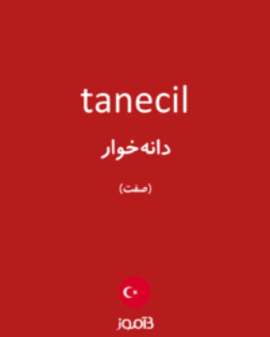  تصویر tanecil - دیکشنری انگلیسی بیاموز