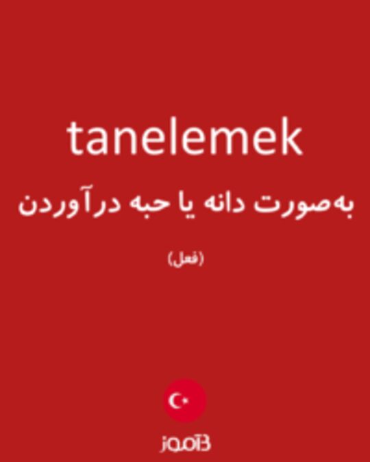  تصویر tanelemek - دیکشنری انگلیسی بیاموز