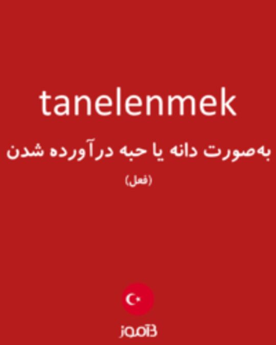  تصویر tanelenmek - دیکشنری انگلیسی بیاموز