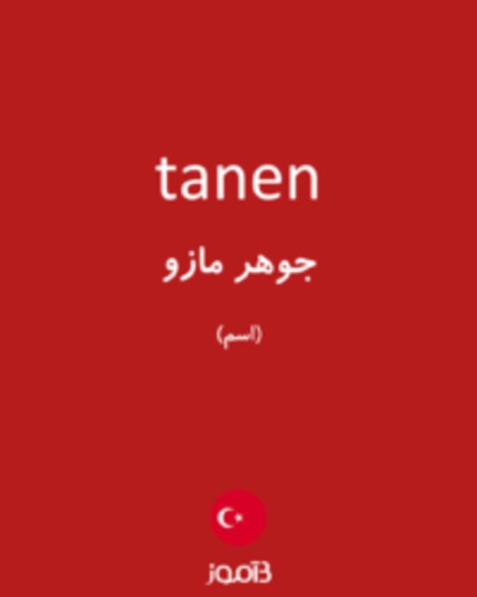  تصویر tanen - دیکشنری انگلیسی بیاموز