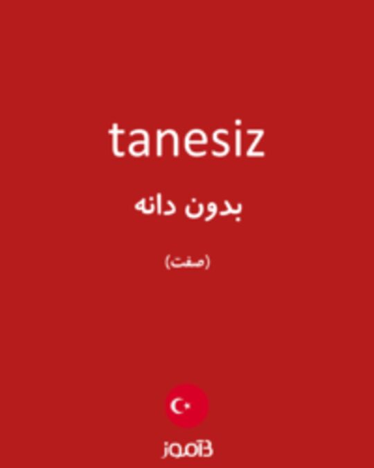  تصویر tanesiz - دیکشنری انگلیسی بیاموز