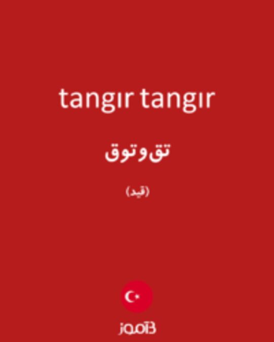  تصویر tangır tangır - دیکشنری انگلیسی بیاموز