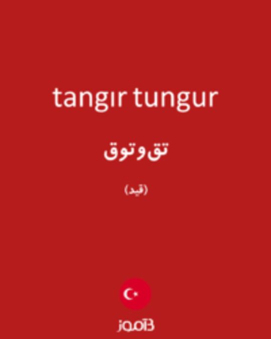  تصویر tangır tungur - دیکشنری انگلیسی بیاموز